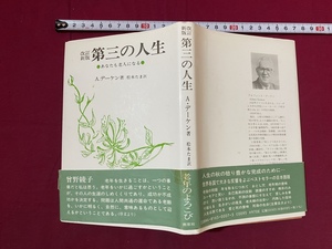 ｃ●○　改訂新版 第三の人生　あなたも老人になる　A.デーケン著　2001年10月31日第25刷発行　南窓社　レトロ　/　F63