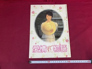 ｃ●○　映画パンフレット　愛情物語　原田知世　レトロ　コレクション　/　F61