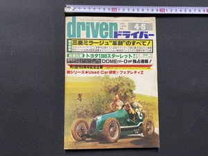 ｃ●○　昭和53年　driver　ドライバー　4-5　集中研究・三菱ミラージュ革新のすべて！　車　レトロ　コレクション　/　F61