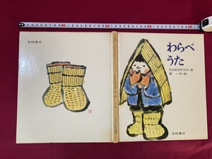 c●○　昭和期絵本　わらべうた　芸術教育研究所・編　幅一夫・絵　1975年2月28日第7刷　岩崎書店　レトロ　/　F43