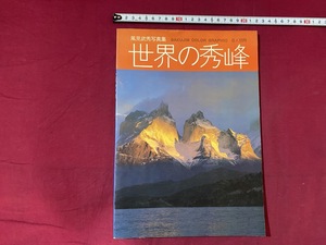 ｃ●○　昭和期写真集　風見武秀　世界の秀峰　昭和57年4月20日発行　中日新聞東京本社　山　自然　風景　/　Ａ38上