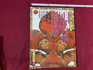 ｃ●○　太陽染と織シリーズ　正倉院裂 名物裂　春　昭和52年1月2５日発行　平凡社　織物　法隆寺　レトロ　コレクション　/　F62