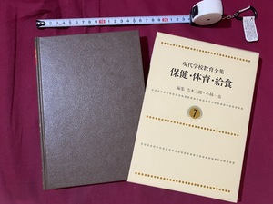 ｃ●○　昭和書籍　現代学校教育全集⑦　保健・体育・給食　編集 吉本二郎・小林一也　昭和56年6月30日再版発行　ぎょうせい　/　F63