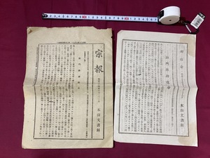 ｃ●○　明治期印刷物　２点　宗報・御直命　明治34年　本山文書科　浄土真宗？　資料　レトロ　アンティーク　コレクション　　/　G0