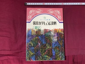 ｃ●○　昭和書籍　保育カリキュラム資料＜遊び＞　5　昭和49年5月20日第2版発行　フルベール館　子育て　レトロ　コレクション　/　G20