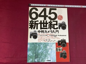 ｃ●○　極上カメラ倶楽部　645新世紀　中判カメラ入門　2003年8月16日発行　双葉社　コレクション　/　G18