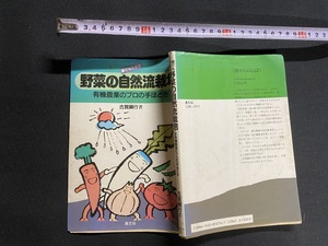 c●○　昭和書籍　誰でもできる野菜の自然流栽培　有機農業のプロの手ほどき　古賀綱行著　昭和61年2月25日　農文協　レトロ　/　F43