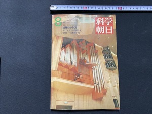 ｃ●○　昭和48年　科学朝日　8月号　特集・盗聴のからくり　朝日新聞社　/　F61