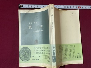 ｃ●○　昭和期新書　漢方　石原明著　昭和46年2月6日12版発行　中央公論社　レトロ　コレクション　/　F11