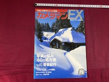 ｃ●○　カメラマンEX　写真に目覚めた大人の雑誌　vol.26　写真の悩み60の処方箋　平成15年　コレクション　/　G20_画像1