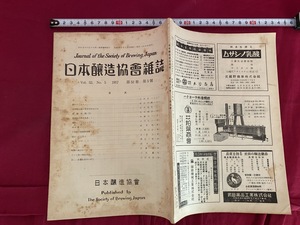 ｃ●○　昭和期印刷物　日本醸造協会雑誌　第52巻　第5号　昭和32年5月15日発行　清酒　ぶどう酒　レトロ　コレクション　/　F10