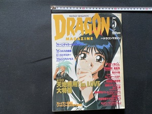 ｃ●○　月刊ドラゴンマガジン　1996年　5月号　スレイヤーズ　天地無用大特集　富士見書房　/　F60