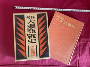 ｃ●○　昭和書籍　秘録 大東亜戦史　東京裁判篇　昭和28年11月30日　富士書苑　レトロ　アンティーク　コレクション　/　G25