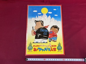 ｃ●○　映画パンフレット　がんばれ!！タブチくん!！あーツッパリ人生　初笑い第３弾　昭和55年　東宝　レトロ　コレクション　/　F61