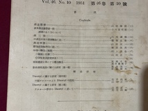 ｃ●○　昭和期印刷物　日本醸造協会雑誌　昭和26年　第46巻　第10号　清酒　味噌　レトロ　/　F22_画像2