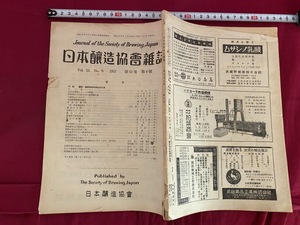 ｃ●○　昭和期印刷物　日本醸造協会雑誌　第52巻　第6号　昭和32年6月15日発行　清酒　醤油　果実酒　レトロ　コレクション　/　F10