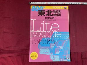 ｃ●○　ライトマップル　東北道路地図　レジャー施設電話番号一覧付　2003年4月　昭文社　コレクション　/　G20