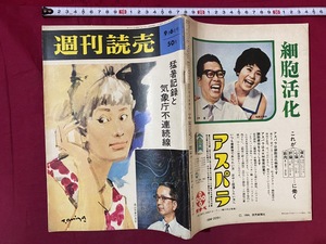 ｃ●○　昭和39年　週刊読売　9/6号　猛暑記録と気象庁不連続線　読売新聞社　レトロ　アンティーク　コレクション　/　F60