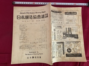 ｃ●○　昭和期印刷物　日本醸造協会雑誌　第52巻　第7号　昭和32年7月15日発行　酒　醤油　麹菌　酵母　レトロ　コレクション　/　F10