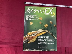 ｃ●○　カメラマンEX　写真に目覚めた大人の雑誌　＇99秋号　vol.8　焦点距離別交換レンズ使いこなしマニュアル　コレクション　/　G20