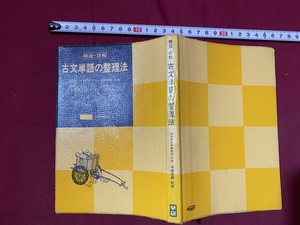 ｃ●○　精選・詳解　古文単語の整理法　今泉忠義監修　金田弘、石井秀夫著　学研　発行年不明　/　F38上