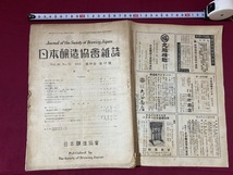 ｃ●○　昭和期印刷物　日本醸造協会雑誌　昭和26年　第46巻　第12号　清酒　味噌　醤油　麹　レトロ　/　F22_画像1