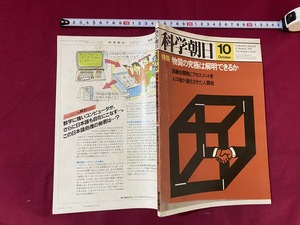 c●○　昭和57年　科学朝日　10月号　特集・物質の究極は解明できるか　朝日新聞社　レトロ　アンティーク　コレクション　/　G9