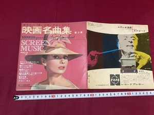 ｃ●○　昭和レトロ　講談社の「若い女性」フォノシート　映画名曲集　第２集　昭和35年　アンティーク　コレクション　/　G25