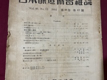 ｃ●○　昭和期印刷物　日本醸造協会雑誌　昭和26年　第46巻　第12号　清酒　味噌　醤油　麹　レトロ　/　F22_画像2