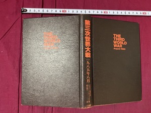 ｃ●　昭和書籍　第三次世界大戦　ジョン・ハケット著　一九八五年八月　青木栄一訳　昭和53年11月25日4版発行　二見書房　/　D31