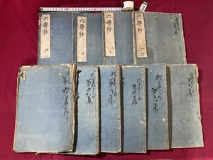 ｃ▲6*　和本　六要抄　巻第一～第六　10冊揃い　明徳　浄土真宗　親鸞　仏教　古書　和綴じ　時代物　/　E33