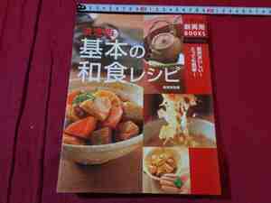 ｍ●〇　書籍　決定版　基本の和食レシピ　主婦の友　新実用BOOKS　2006年第13刷発行 断然おいしい！とっても簡単！　　/Ｆ５4