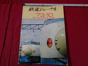 ｍ●〇　昭和書籍　鉄道ジャーナル’73/10　昭和48年10月発行　特集　鉄道2世紀の顔〈第1部〉　　　/Ｆ５3