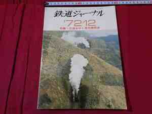 ｍ●〇　昭和書籍　鉄道ジャーナル’72/12　昭和47年12月発行　特集　花道をゆく蒸気機関車　　　/Ｆ５3