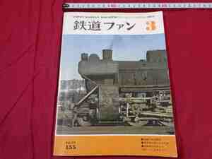 ｍ●〇　昭和書籍　鉄道ファン　昭和49年3月発行　Vol.14　155　追憶の木造電車　東海道本線山科の今昔　新幹線を分析する　/Ｆ５3