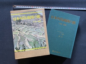 ｃ●*　日本列島地図の旅　大沼一雄著　昭和56年1月15日初版2刷　東洋書店　旅　地図　時代物　/　F71