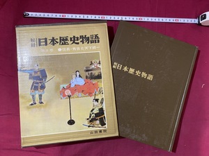 c●*　昭和書籍　秘録 日本歴史物語　第8巻　信長・秀吉と天下統一　昭和44年2月1日初版　山田書院　/　F6