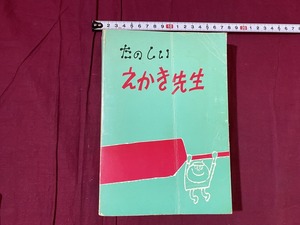 ｃ●*　昭和書籍　たのしいえかき先生　昭和59年9月1日初版発行　三光出版　イラスト　絵　マンガ　挿絵　/　F59