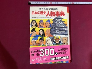 ｃ●*　昭和書籍　学習漫画　日本の歴史人物事典　1988年11月30日第２版第8刷発行　集英社　レトロ　コレクション　/　F63