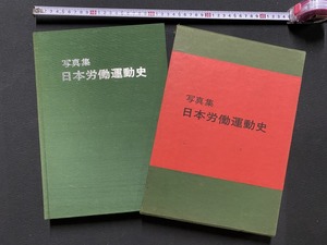 ｃ●*　写真集　日本労働運動史　1977年6月1日　 総評資料頒布会 定価 1万4千円　　/　F71