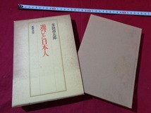 ｍ●〇　昭和書籍　遊びと日本人　多田道太郎（著者）　1974年初版　レトロ　コレクション　　/G3_画像1