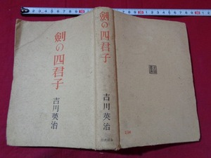 ｍ●〇　戦前書籍　剣の四君子　吉川英治（著作者）　昭和18年発行　レトロ　コレクション　　/G3