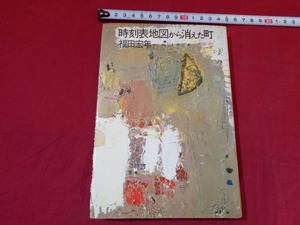 ｍ●〇　昭和書籍　時刻表地図から消えた町　福田宏年（著者）　1980年第1刷発行　レトロ　コレクション　/F38