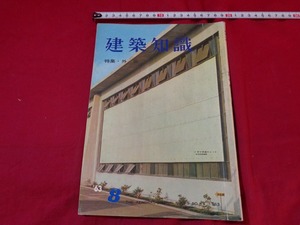 ｍ●〇　昭和書籍　建築知識　昭和38年1月発行　特集　外装　　レトロ　コレクション　/A53