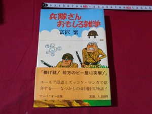 ｍ●〇　 昭和書籍　兵隊さんおもしろ雑学　富沢繁（著者）　昭和57年初版発行　レトロ　コレクション　/G13