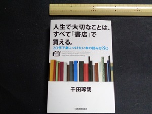 ｍ●〇　人生で大切なことは、すべて「書店」で買える。 20代で身につけたい本の読み方80　2011年第4刷発行　千田琢哉（著者） 　/G12