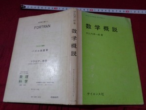 ｍ●〇 　昭和書籍　数学概説　洲之内源一郎（著者）　昭和55年初版発行　サイエンス社　レトロ・コレクション　　/G21