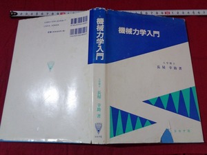 ｍ●〇 　書籍　機械力学入門　長屋幸助（著者）　2005年初版第12刷発行　　/G22