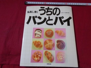 ｍ●〇　私流に、焼くうちのパンとパイ　1998年発行　生活クラブ生協連合会編　コレクション　　/B93