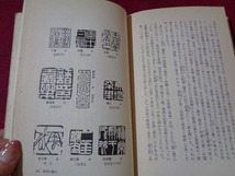 ｍ●〇 　昭和書籍　書の本Ⅱ　書のかき方　　1981年初版第3刷発行　レトロ　コレクション　/C20_画像4